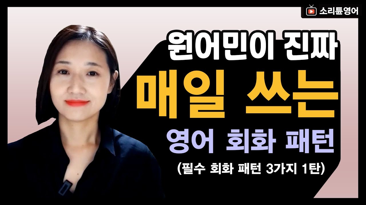 영어로 대화가 가능해지는 영어 회화 필수 패턴 3가지!