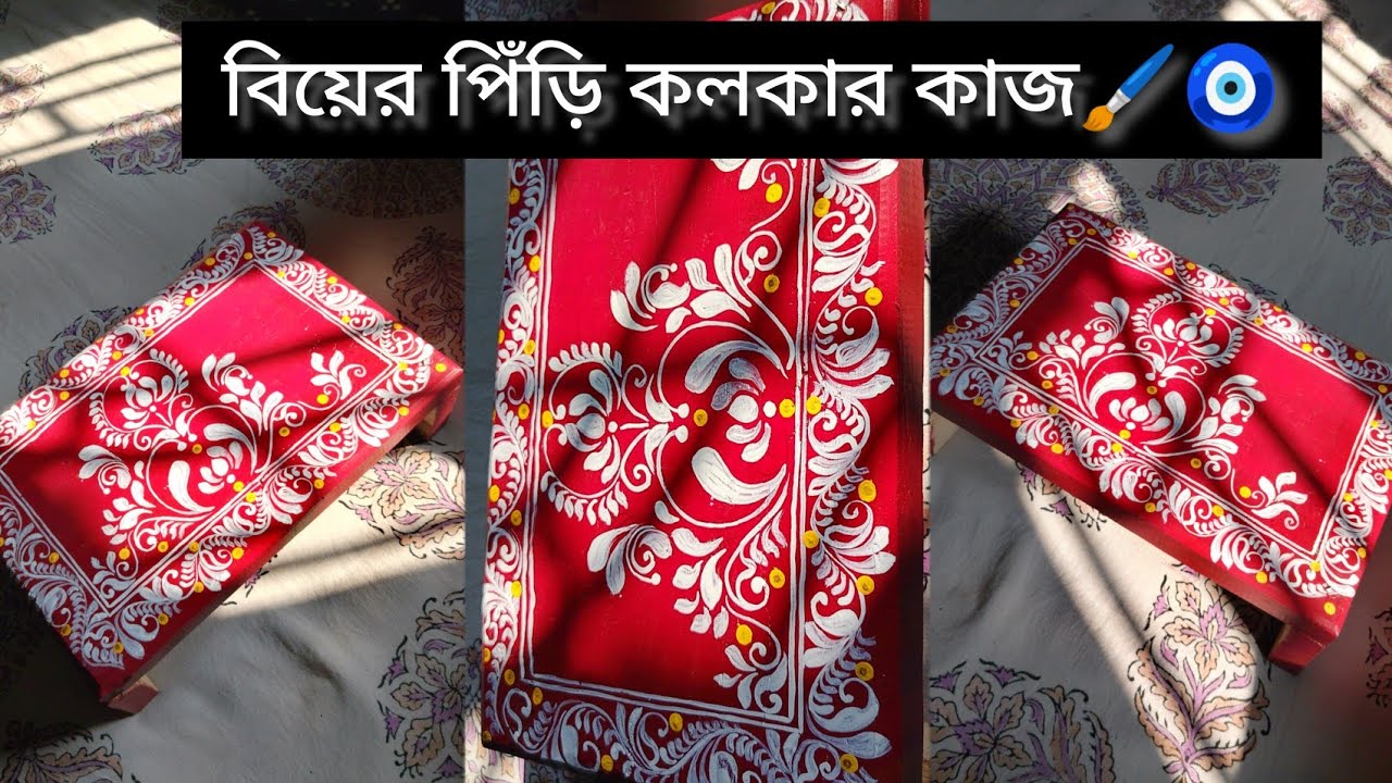 নতুন ধরনের পিঁড়ি কী কলকা করলাম❓//kolka design on biyer piri🪷❣️