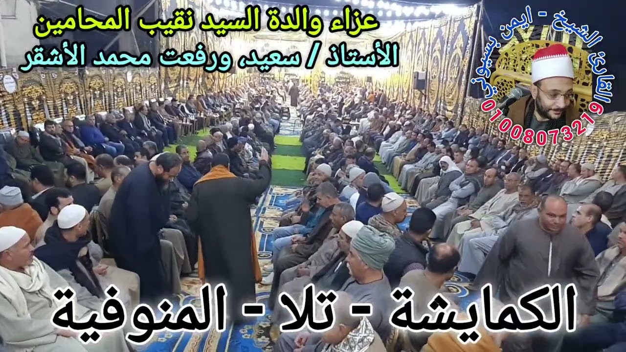 عزاء والدة نقيب المحامين الاستاذ سعيد، ورفعت محمد الأشقر بقرية الكمايشه - يوسف للقارئ ايمن بسيوني 