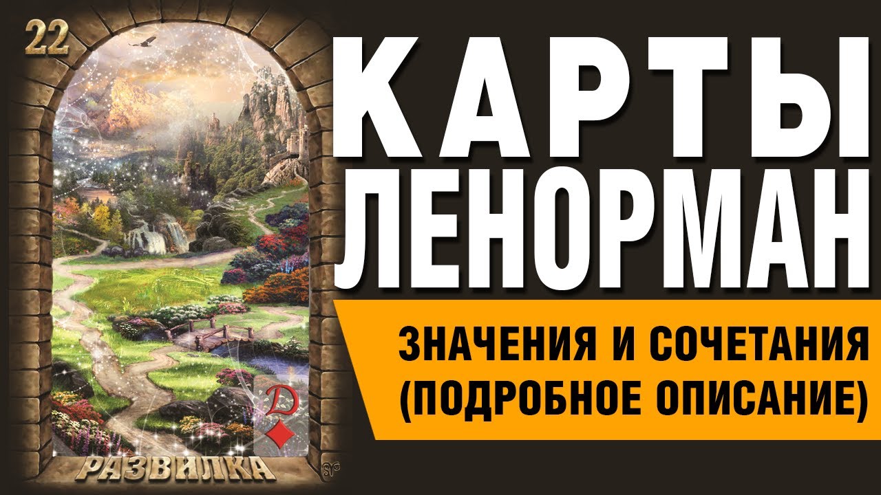 Карты Ленорман. Карта Развилка (22). Значения и сочетания карт.