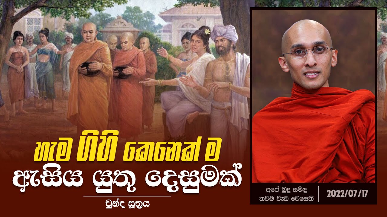 16) හැම ගිහි කෙනෙක් ම ඇසිය යුතු දෙසුමක් (චුන්ද සූත්‍රය) | අපේ බුදු සමිඳු තවම වැඩ වෙසෙති(2022-07-17)