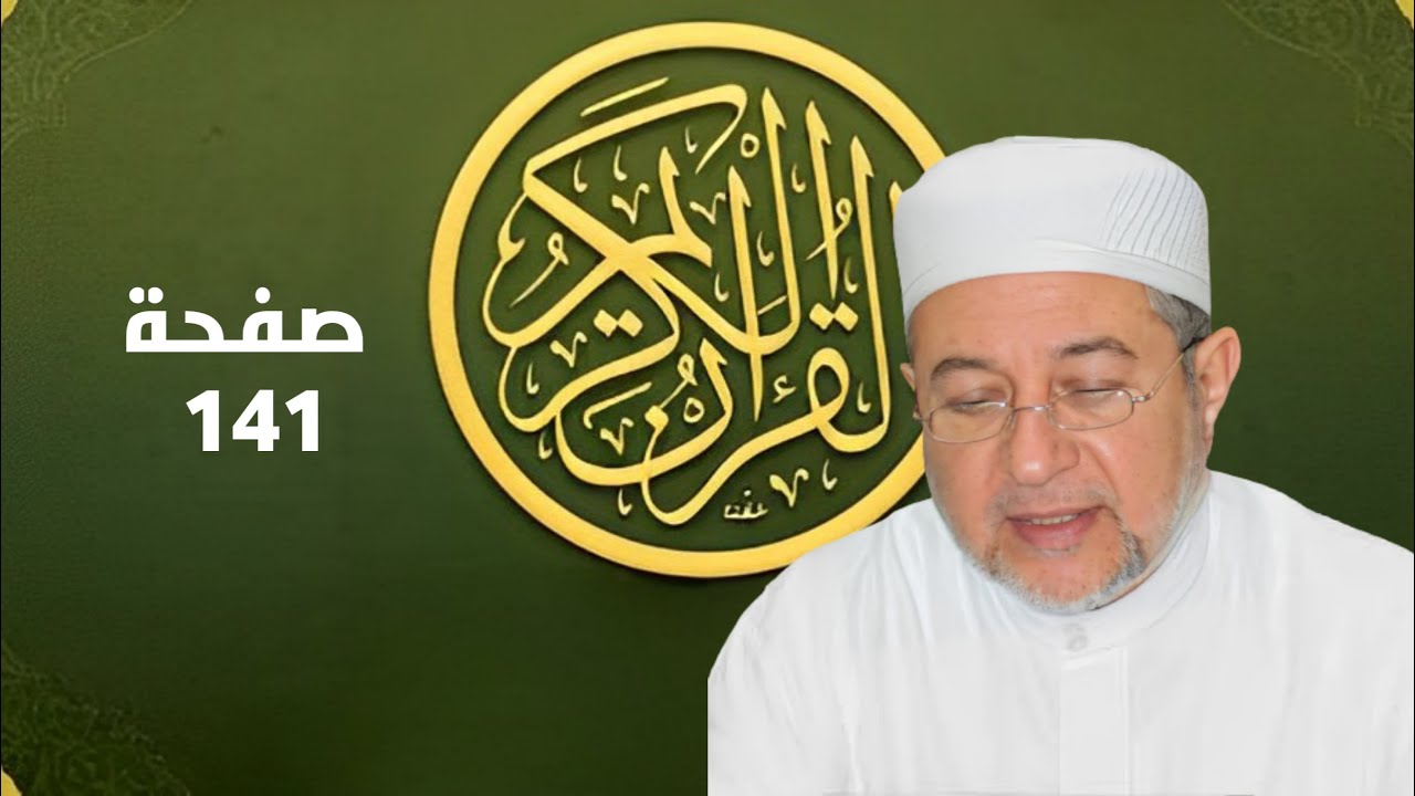 صفحة 141 من المصحف برواية حفص - تحسين القراءة والتجويد بصوت أيمن سويد