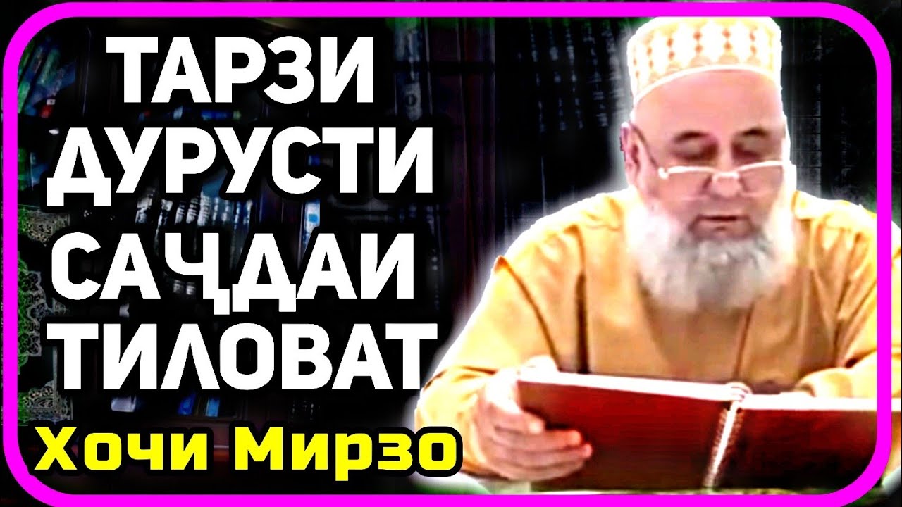Тарзи дурусти саҷдаи тиловат | Ҳоҷи Мирзо саволу ҷавоб