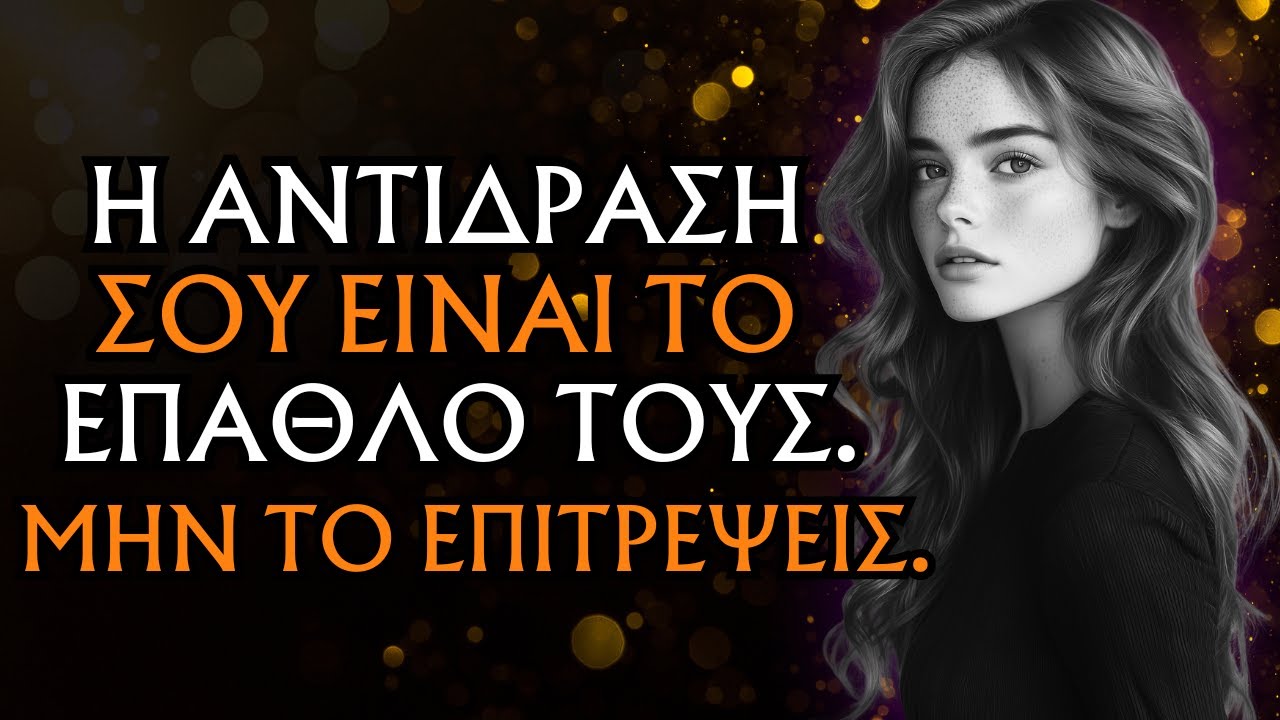 ΟΠΟΙΟΣ ΣΕ ΠΡΟΚΑΛΕΙ ΘΕΛΕΙ ΤΗΝ ΑΝΤΙΔΡΑΣΗ ΣΟΥ — ΜΗΝ ΤΗΝ ΔΩΣΕΙΣ ΚΑΙ ΠΑΡΑΚΟΛΟΥΘΗΣΕ ΤΗΝ ΑΠΕΛΠΙΣΙΑ