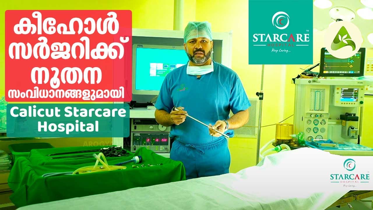 കീഹോൾ സർജറിക്ക് നൂതന സംവിധാനങ്ങളുമായി Starcare Hospital Calicut | Saukhyam