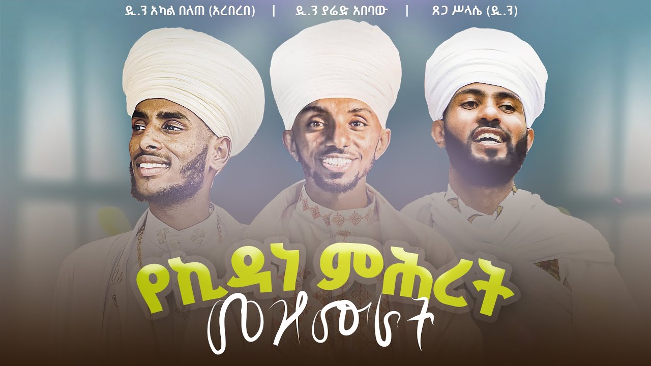 🛑የኪዳነ ምሕረት መዝሙራት🛑 የግእዝ መዝሙራት (ግእዝ ፲) || ዲ.ን ያሬድ አበባው ፤ ዲ.ን አካል በለጠ ፤ ዲ.ን ጸጋ ሥላሴ || @lisanesurafi