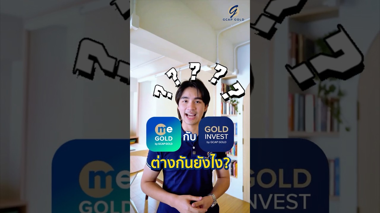 ME GOLD vs GOLD INVEST ต่างกันยังไง? รู้จบในคลิปนี้ #ทองคำ #ลงทุนทองคำ #ออมทอง