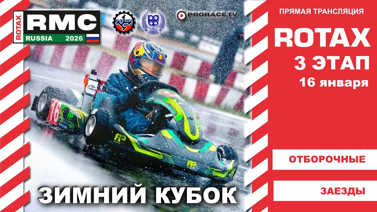 Зимний кубок ROTAX 2025/26 #3 этап СОЧИ пятница - отборы