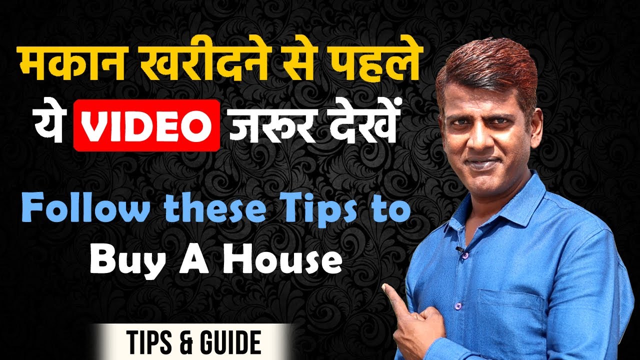 Tips To Buy A House in India: मकान खरीदते समय, इन बातों का जरूर रखें ध्यान