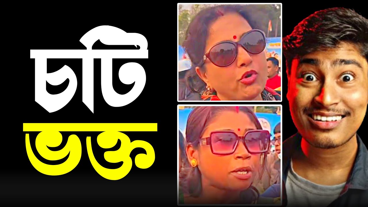 অন্ধভক্ত দেখুন 😝 Mamata Banerjee Funny Speech | SIR | West Bengal Election 2026 | Medinipurer Pola