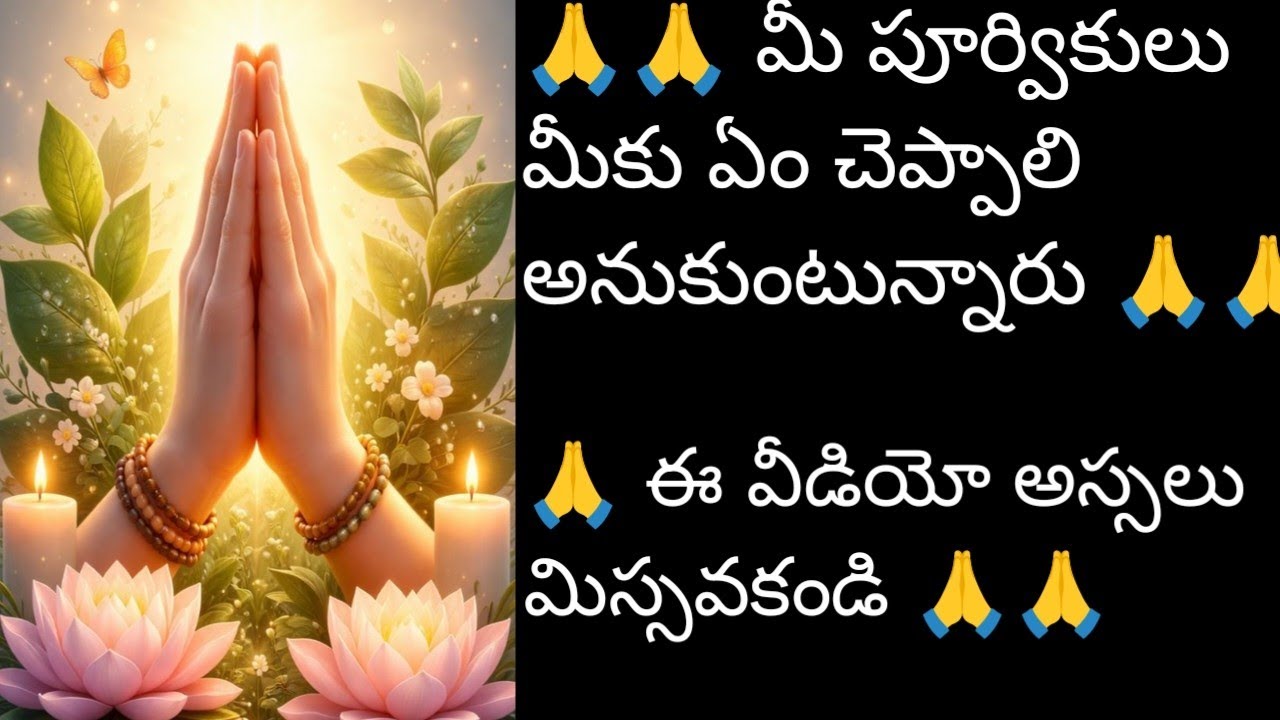 🙏 మీ పూర్వికులు మీకు ఏం చెప్పాలి అనుకుంటున్నారు 🙏🙏🙏# Fortunetarot #tarotreading 
