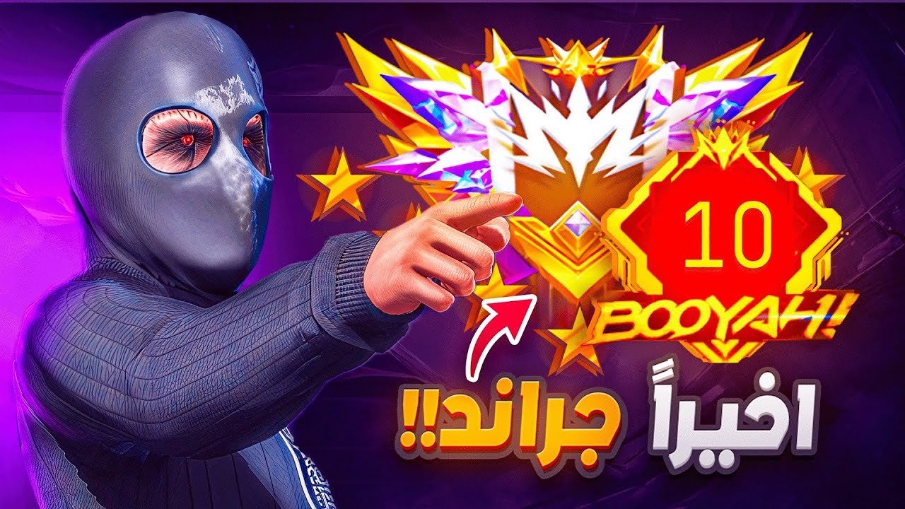 واخيرا وصلت للجراند ماستر !!🔥😱 (هكر خسرني البويات)