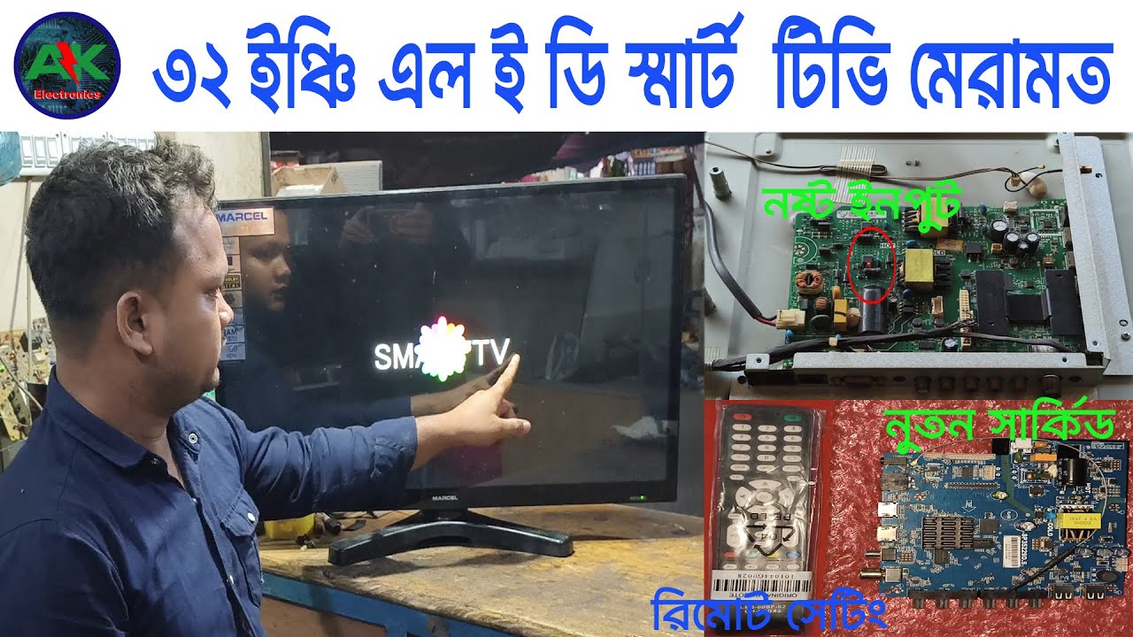 স্মার্ট এল ই ডি টিভি  মেরামত । রিমোট সেটিং ।