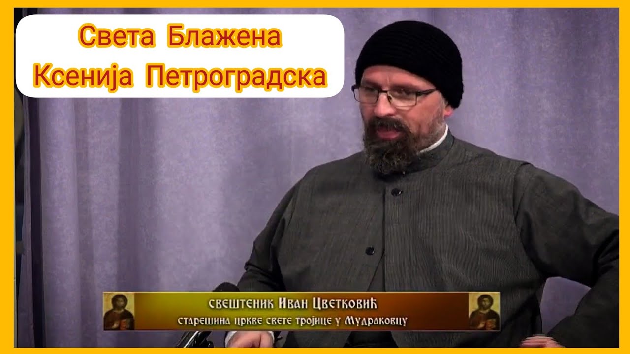 Светосавска Башта: Света Блажена Ксенија Петроградска - Гост: Отац Иван Цветковић