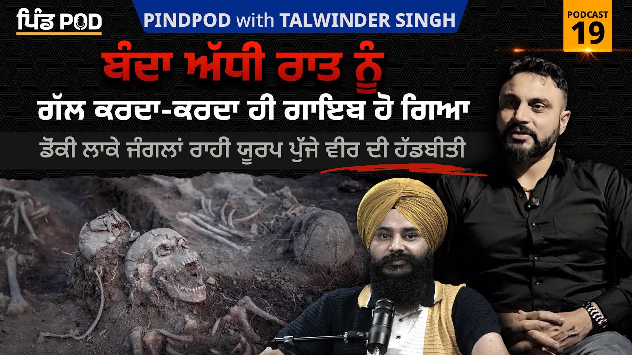 Real Story | Donkey Route | PindPod | Punjabi Podcast EP-19 | Jagdeep Singh Thali | Talwinder Singh