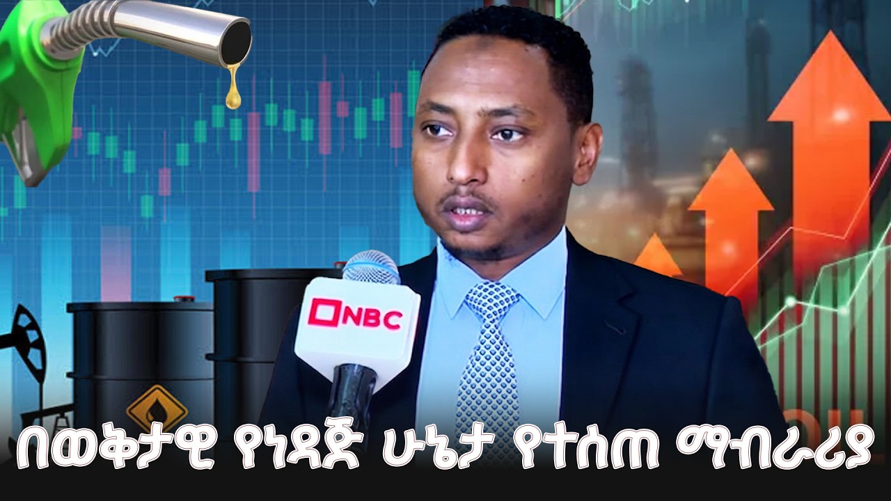 በወቅታዊ የነዳጅ ሁኔታ የተሰጠ ማብራሪያ! @NBCETHIOPIA