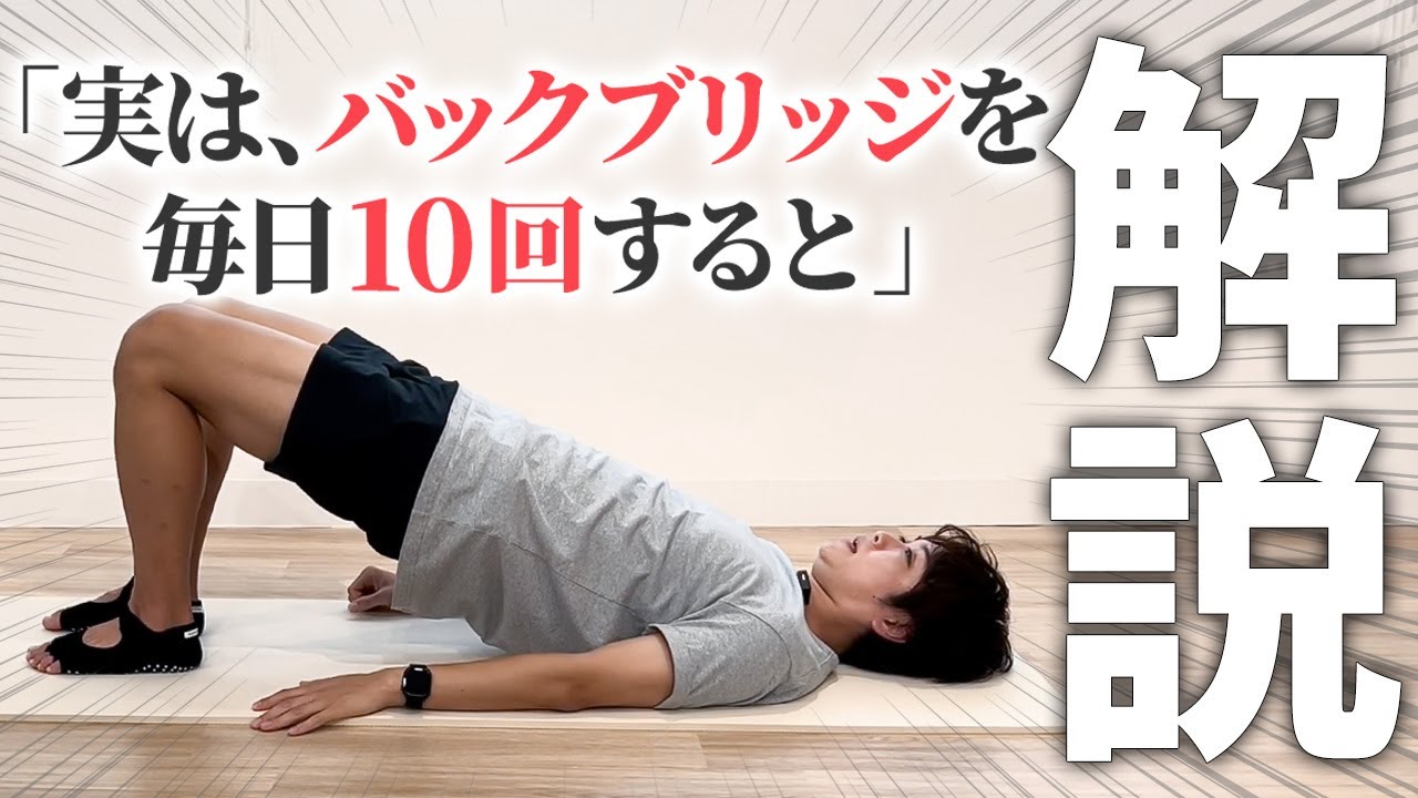 プロが検証！よく見る動画は本当に効果があるのかをお話しします！【解剖学/ピラティス/バックブリッジ】