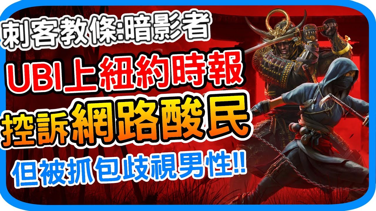 UBI上紐約時報控訴網路酸民 被抓包公司歧視男性《刺客教條：暗影者》 宣傳片買假評論 育碧拯救股價 一連串的荒唐行徑 DEI 政治正確 彌助 黑人武士爭議事件懶人包 阿月