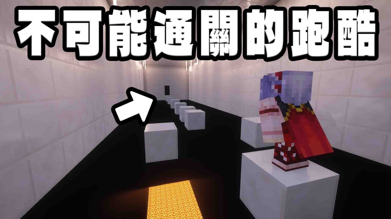 你覺得這個跑酷很簡單嗎？但是它是無解的！【Minecraft】