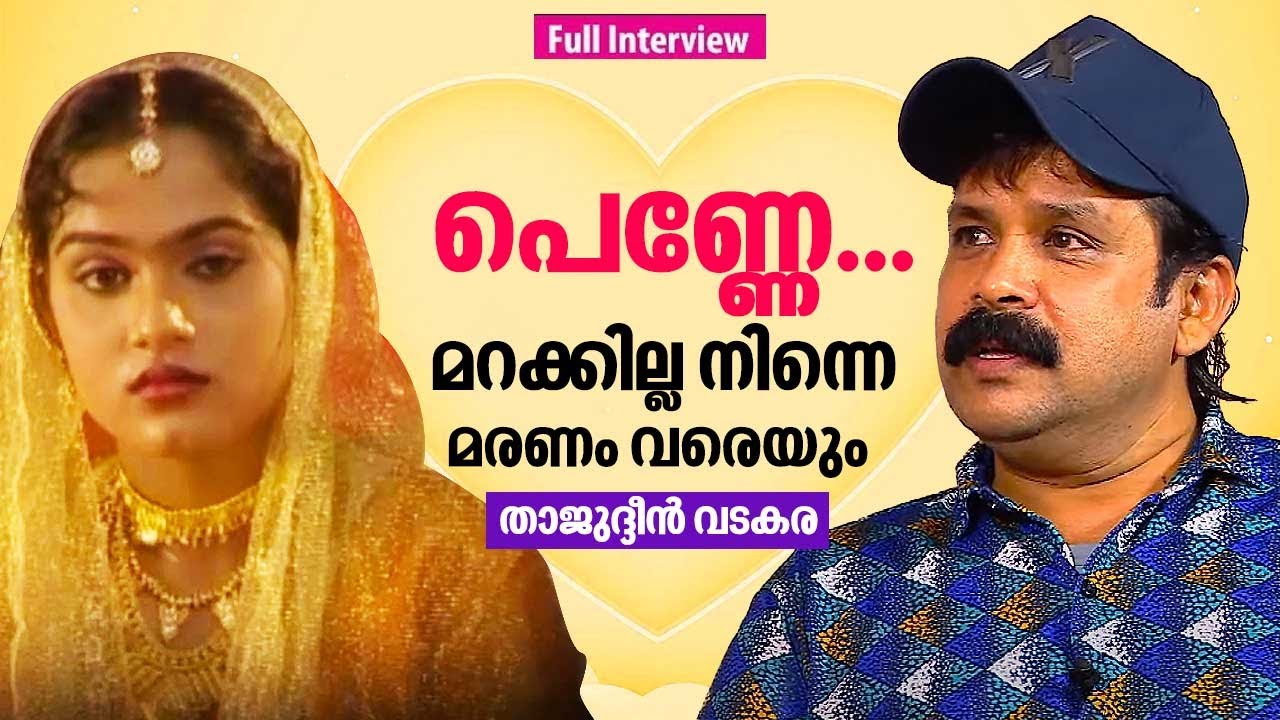 നെഞ്ചിനുള്ളിലെ ഫാത്തിമയെക്കുറിച്ച് താജുദ്ദീൻ വടകര | Thajudeen Vadakara | Kalbhanu Fathima