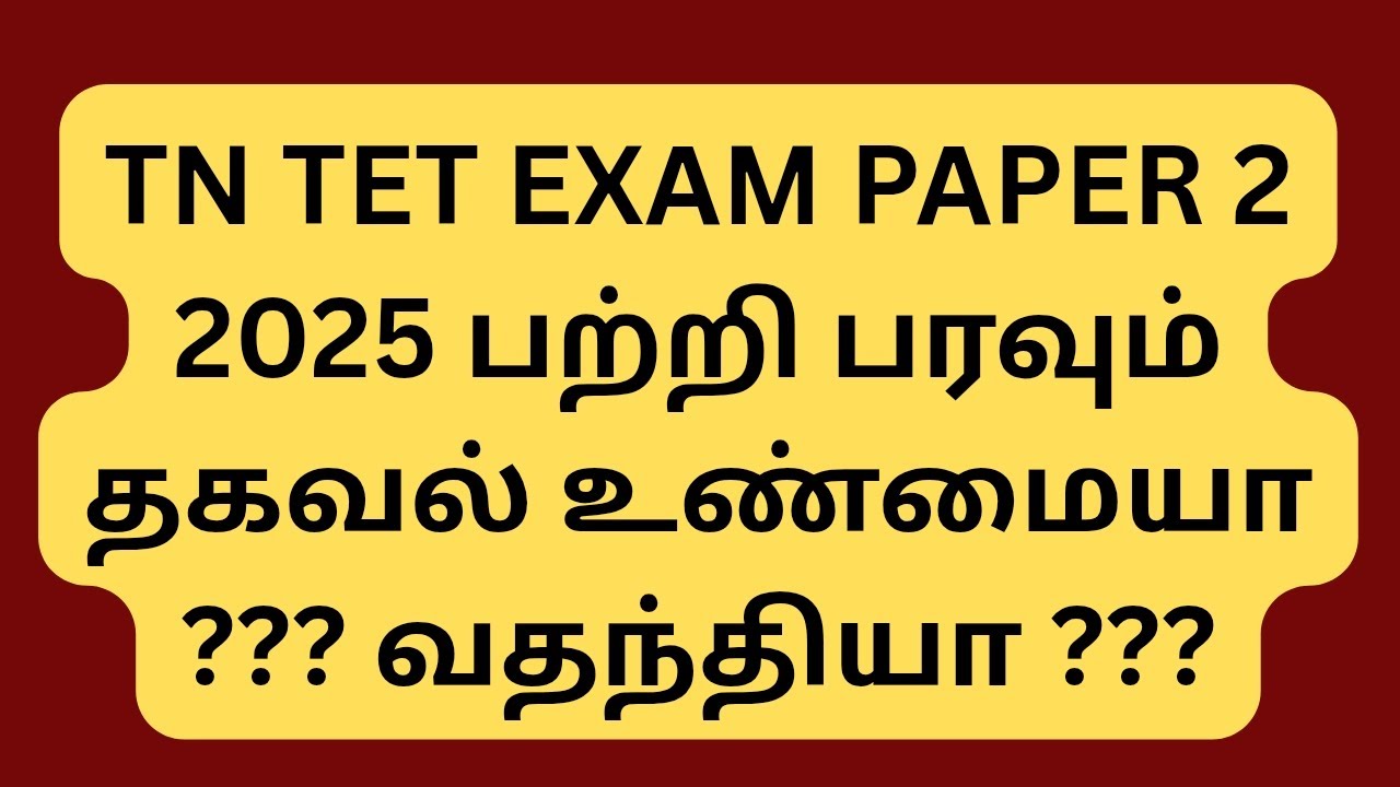TN TET PAPER 2 SHOCKING UPDATE 2025 || REAL OR FAKE ???