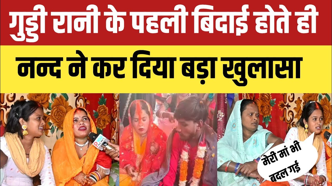 गुड्डी रानी के विदाई के बाद जीस नंद ने कराई थी शादी वही अपने भाभी की खोल दी पोल!