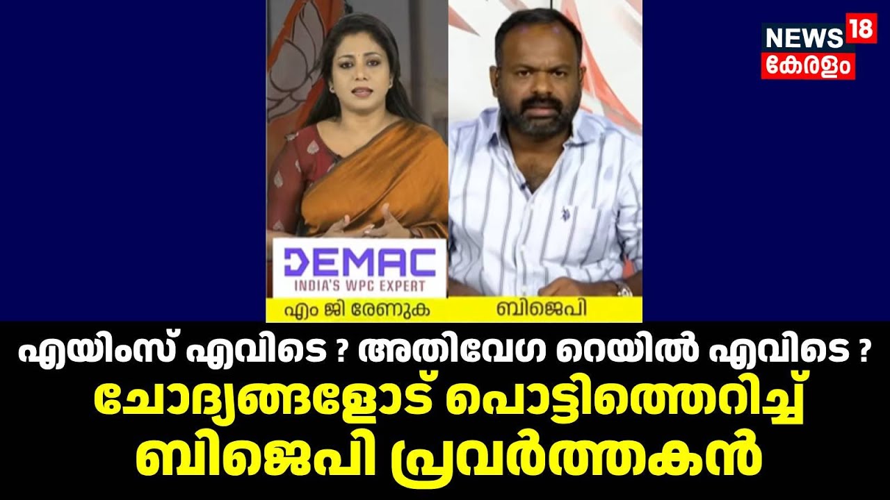 AIIMS എവിടെ ? അതിവേഗ റെയിൽ എവിടെ ? ചോദ്യങ്ങളോട് പൊട്ടിത്തെറിച്ച് Ullas Babu | BJP |Union Budget 2026