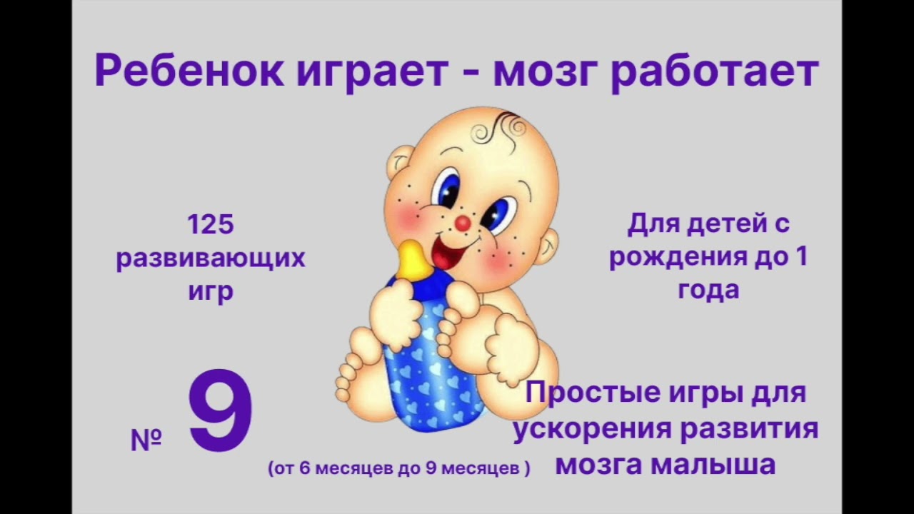 Удивительные игры для развития ребенка от 6 до 9 месяцев
