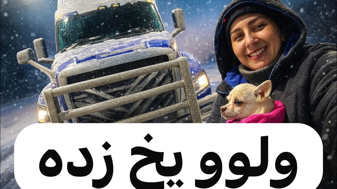 کامیون ولوو یخ‌زده ❄️🚛  سفر یک‌هفته ای در برف و یخ