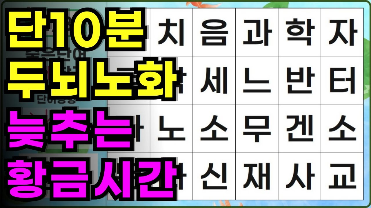 하루 10분 습관 -숨은단어찾기,치매예방,낱말퀴즈게임,치매예방게임,두뇌건강,치매테스트,단어퀴즈,뇌건강습관,기억력향상,단어퍼즐