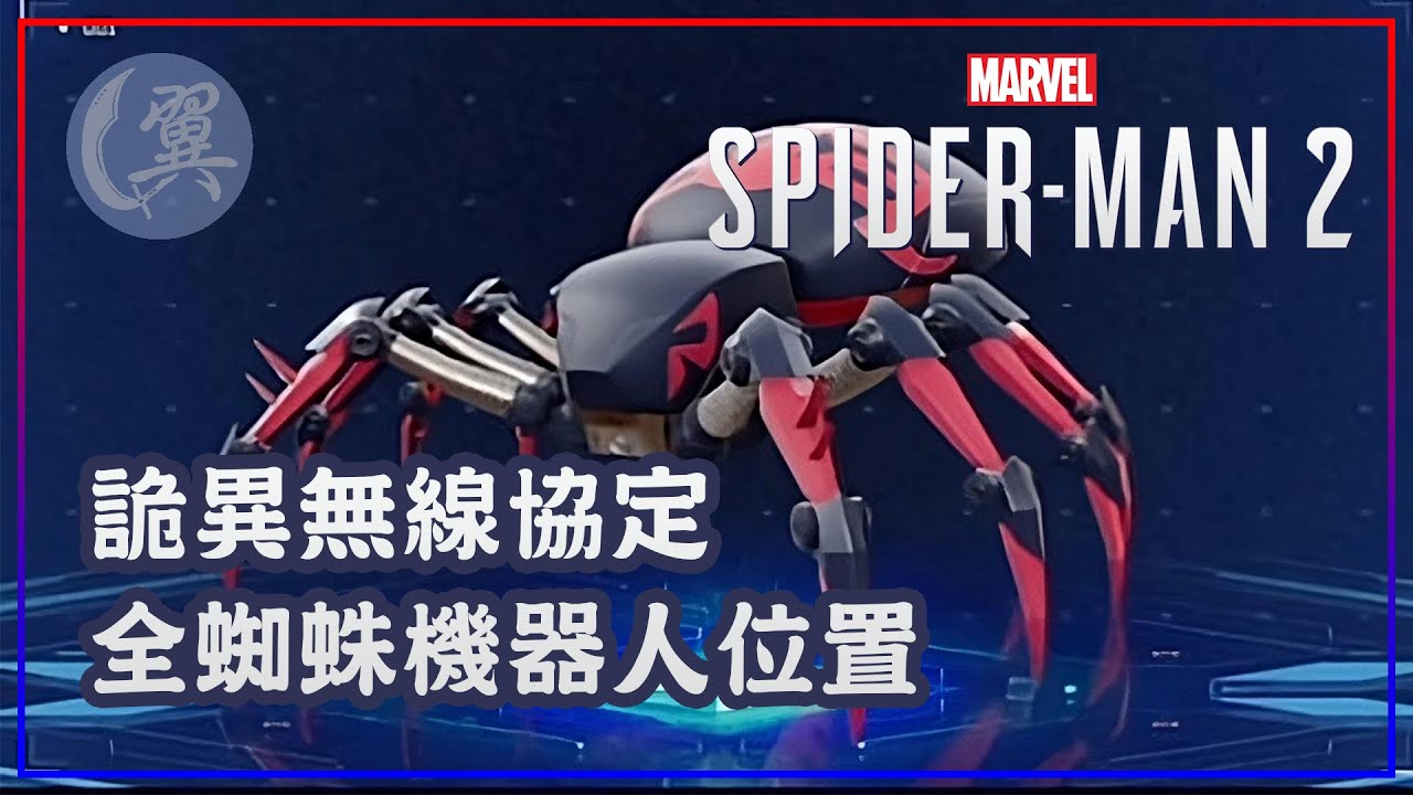 【獎盃】詭異無線協定! 全蜘蛛機器人位置! - Marvel's Spider-Man 2
