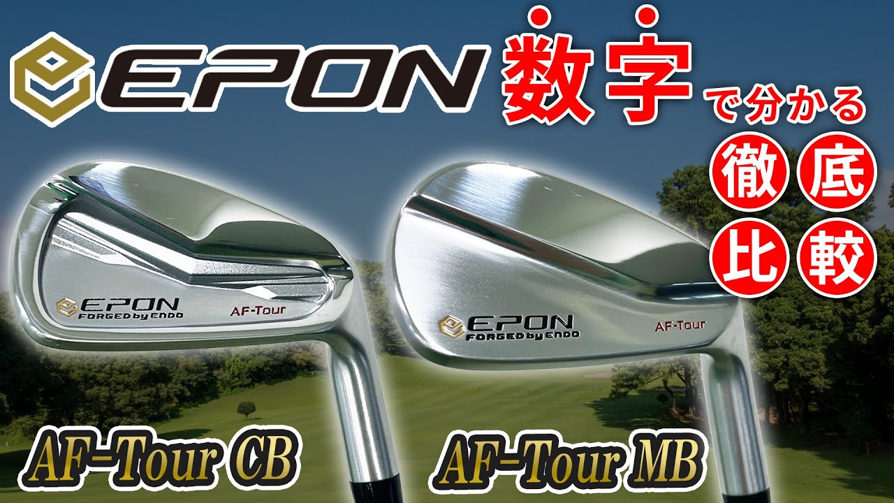 【EPON】エポンのTourシリーズアイアンを打ち比べ！TourCB2＆MB3【第一ゴルフ】