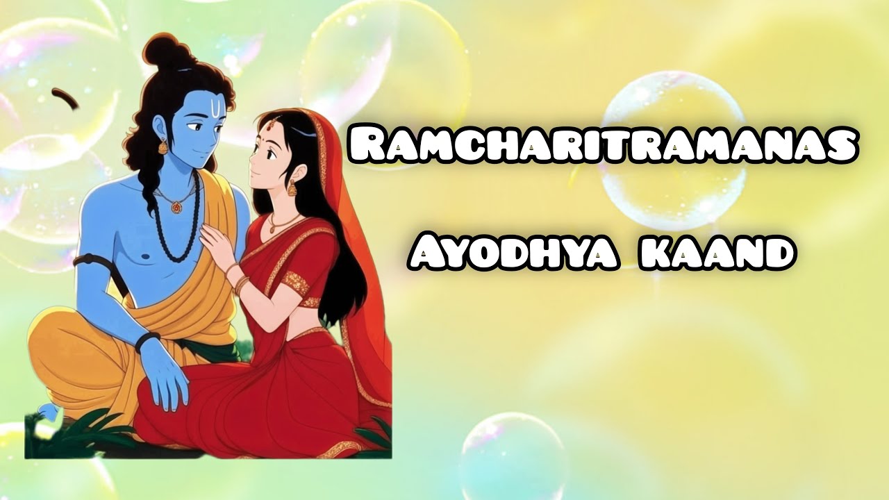 Ramayan choupai Ayodhiyakand ये चौपाई सुनने से सारी मनोकामना पूर्ण होती है🙏🙏