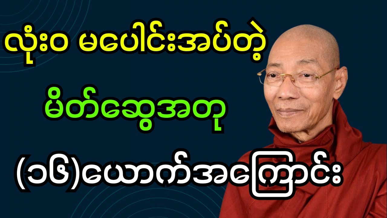 လုံးဝမပေါင်းအပ်တဲ့ မိတ်ဆွေအတု (၁၆)ယောက်အကြောင်း တရားတော် (ပါချုပ်ဆရာတော်ဘုရား)#dhamma #တရားတော်များ 