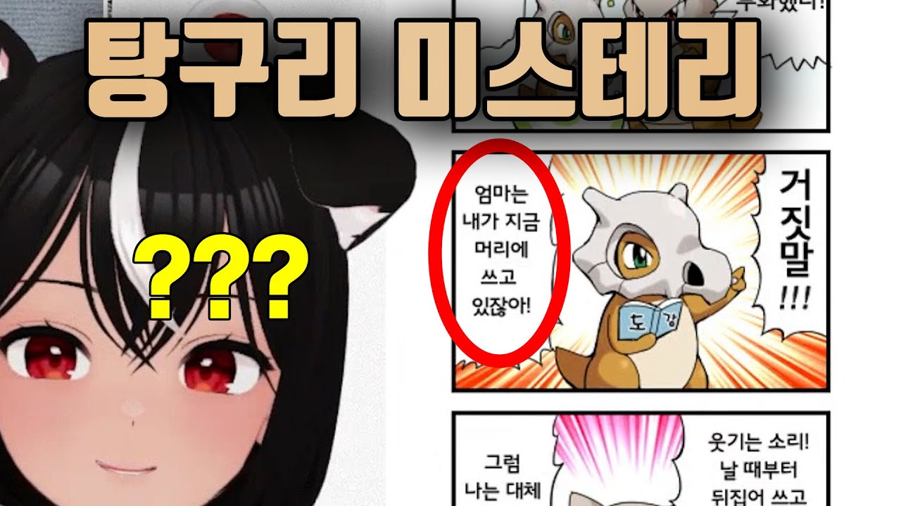 [독케익] 포켓몬 미스테리, 캥카와 탕구리