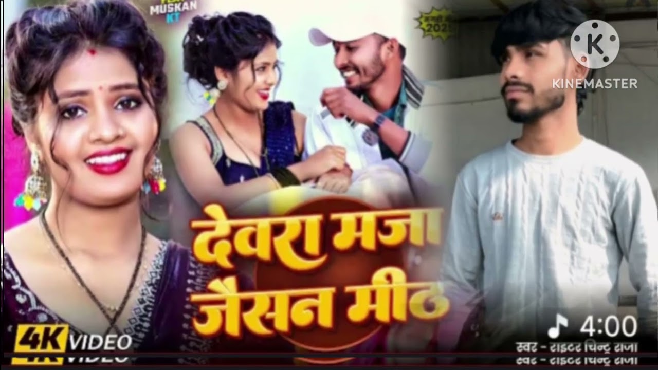 #Video | देवरा मज़ा जैसन मीठ | #Chintu Raja | Devara Maza Jaisan Meth | Ft #Muskan Kt | Magahi Son 