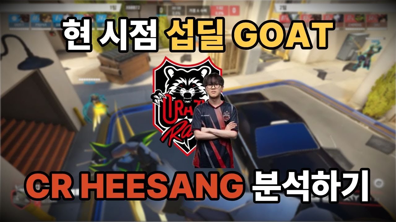 현 시점 섭딜 GOAT, CR HEESANG 분석하기