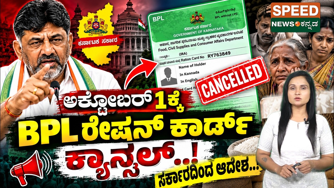 BPL Ration Card | ಅಕ್ಟೋಬರ್ 1 ಕ್ಕೆ BPL ರೇಷನ್ ಕಾರ್ಡ್  ಕ್ಯಾನ್ಸಲ್..! ಸರ್ಕಾರದಿಂದ ಆದೇಶ | SNK