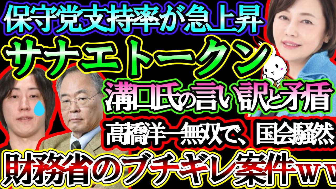 【日本保守党】保守党の支持率が急上昇？！国会で高橋無双が炸裂した件について、サナエトークン溝口氏の矛盾と疑問をぶつける【#虎ノ門ニュース #ニュースあさ8時 #文化人放送局 #百田尚樹 #有本香 】