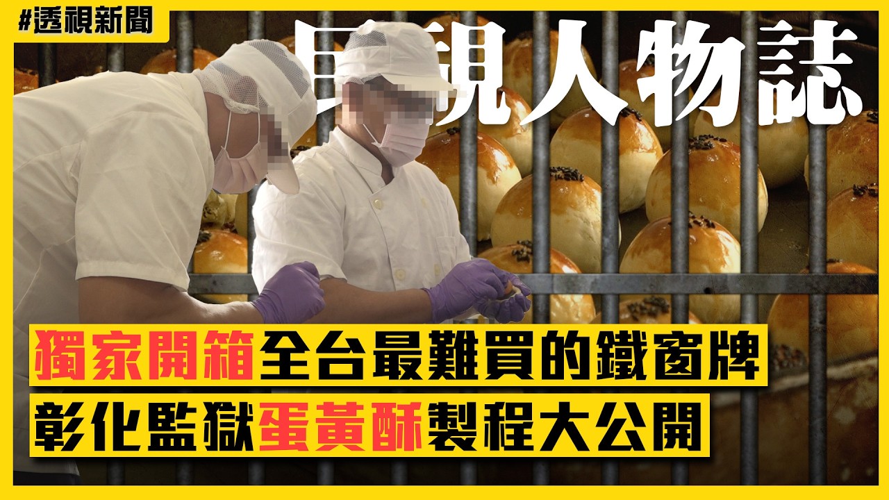 透視新聞／獨家開箱全台最難買的鐵窗牌　彰化監獄蛋黃酥製程大公開（上）｜#民視人物誌｜民視新聞