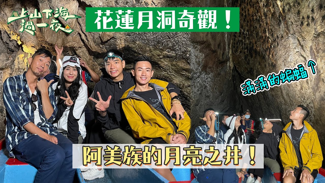 花蓮在地的國際化景點&mdash;&mdash;月洞！不僅能乘坐小船在鐘乳石洞內浪漫約會！還能近距離觀察壯觀的蝙蝠大軍哦！｜【上山下海過一夜】
