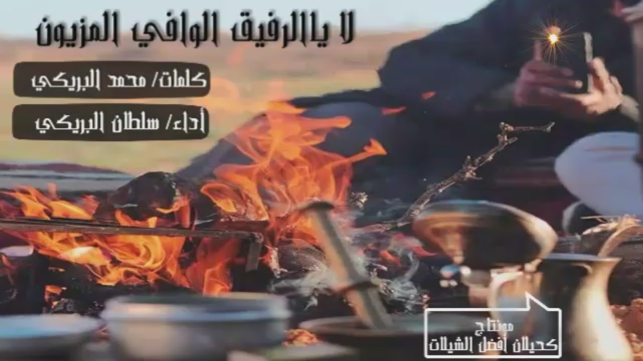 شيلة لا يالرفيق الوافي المزيون | أداء سلطان البريكي | 2016