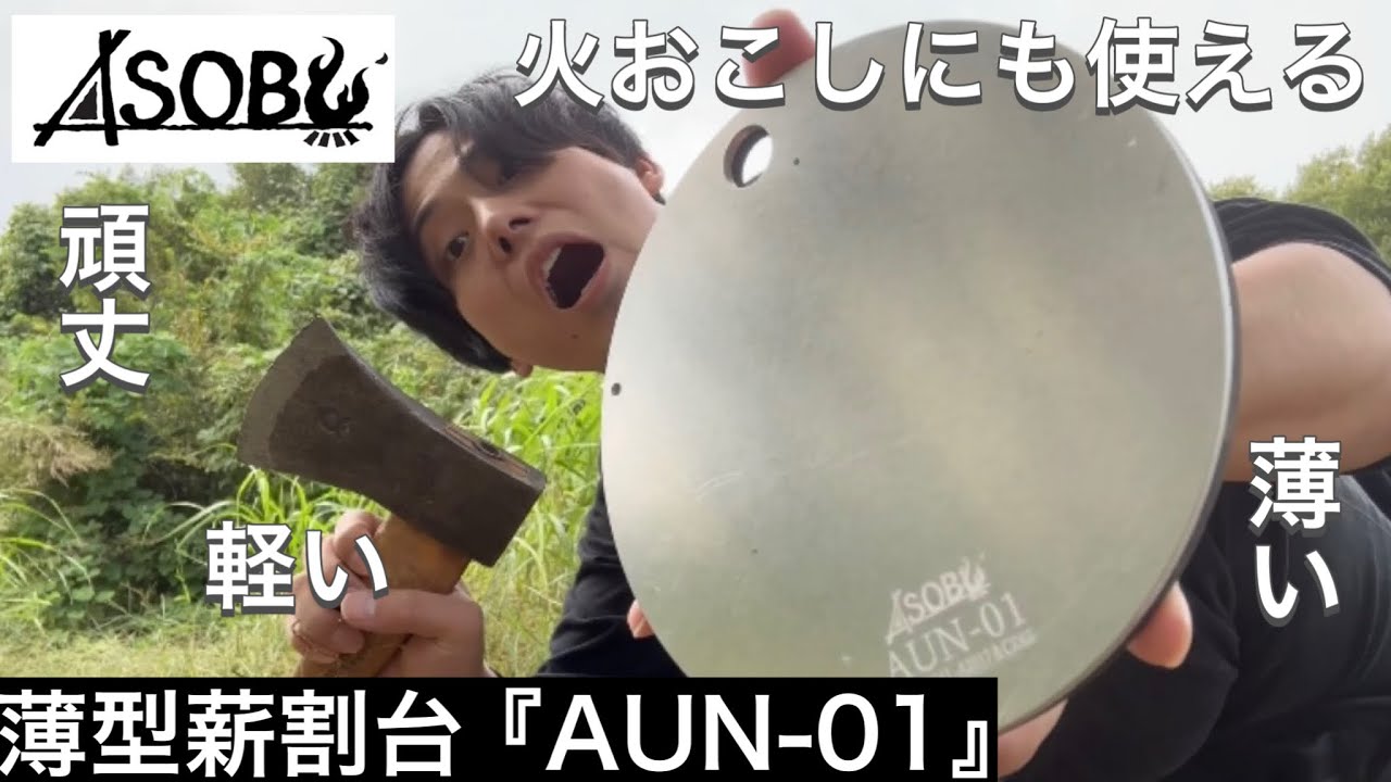 【ASOBU】薄型薪割台『AUN-01』が頑丈で軽くて火おこしにも使えて便利すぎる【薪割り台】【ガレージブランド】【1207】