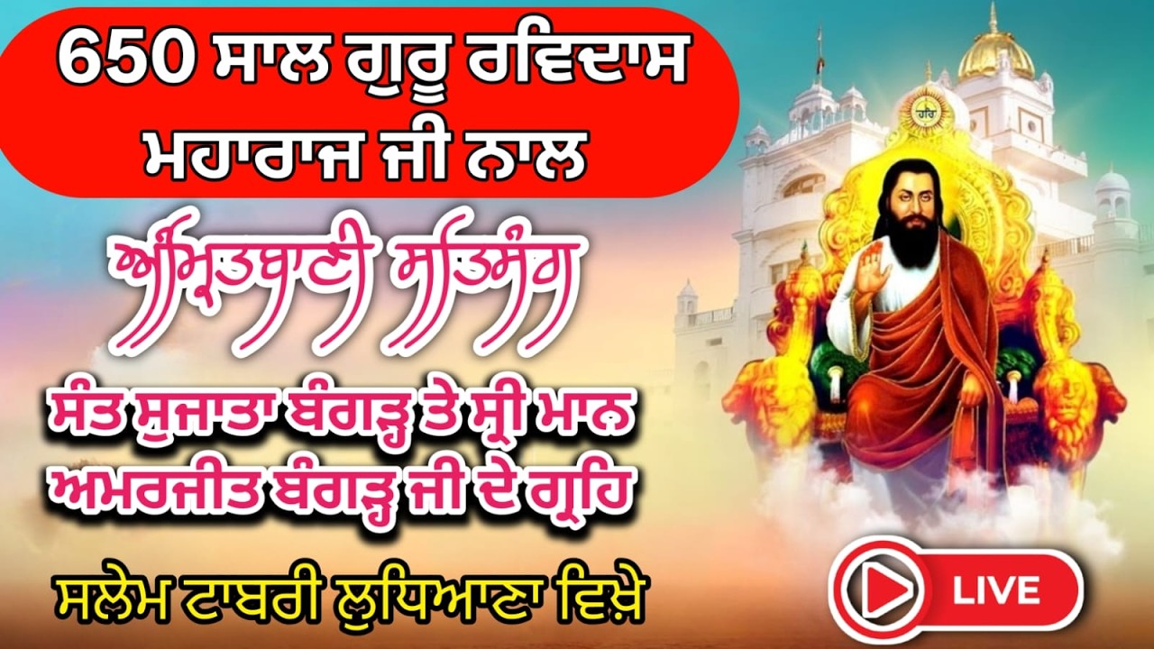 LIVE 650 ਸਾਲ ਗੁਰੂ ਰਵਿਦਾਸ ਮਹਾਰਾਜ ਜੀ ਨਾਲ ਅੰਮ੍ਰਿਤਬਾਣੀ ਸਤਿਸੰਗ ਸੰਤ ਸੁਜਾਤਾ ਬੰਗੜ੍ਹ  // ਸਲੇਮ ਟਾਬਰੀ ਲੁਧਿਆਣਾ