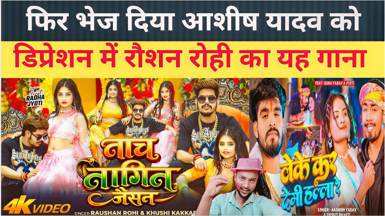 #Raushan Rohi & #Khushi Kakkar का यह गाना| Nach Nagin Jaisan |#आशीष यादव गए |#Gopal rap