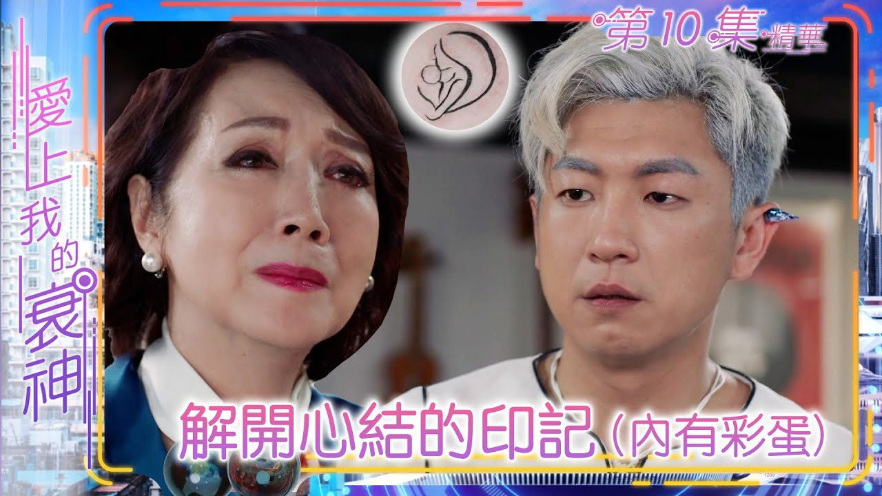 【愛上我的衰神】第10集加長版精華  解開心結的印記 (內有彩蛋)｜