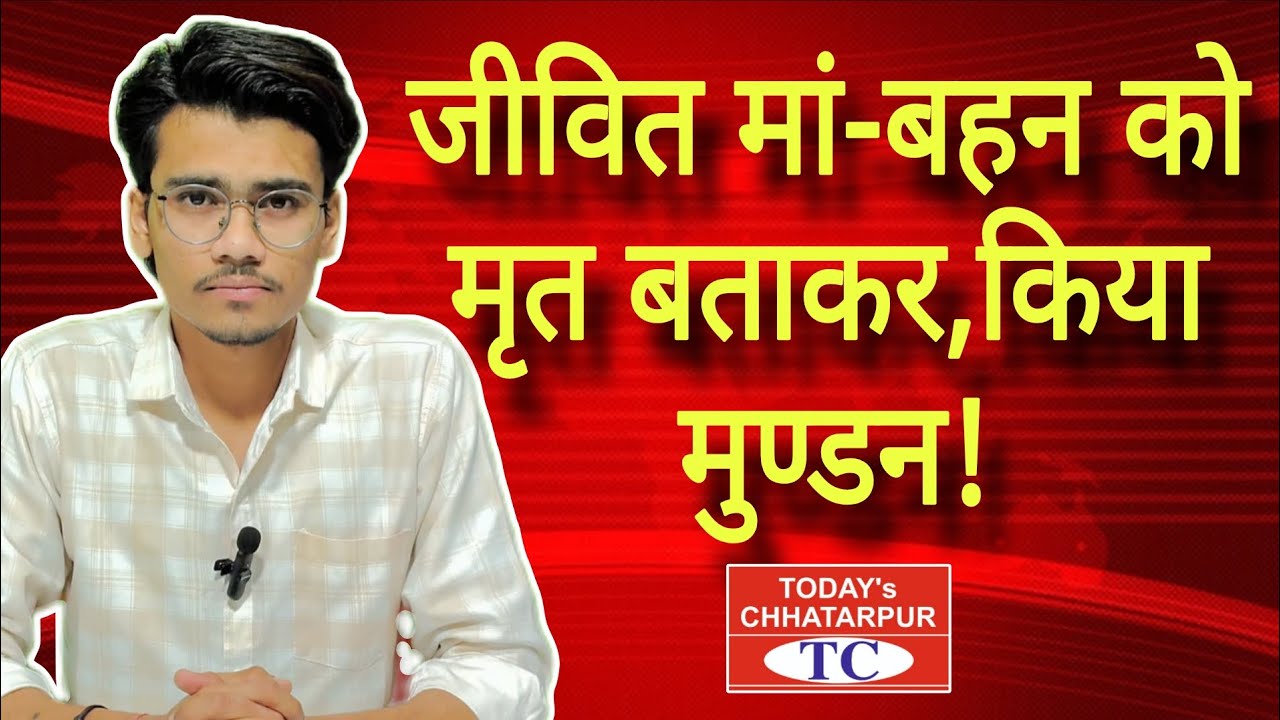 बमीठा थानांतर्गत जमीन विवाद पर, जीवित मां बहन को मृत बताकर कराया मुंडन!