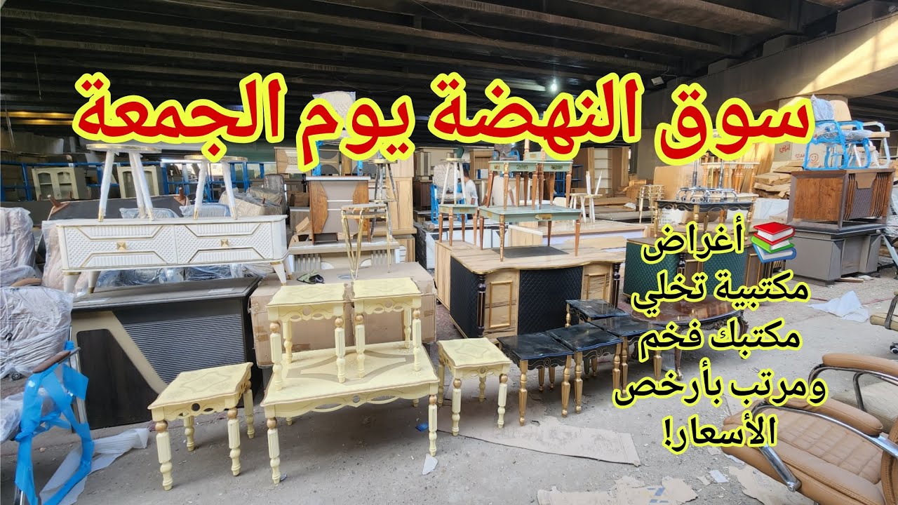 📚 أغراض مكتبية تخلي مكتبك فخم ومرتب بأرخص الأسعار! في سوق النهضة يوم الجمعة 