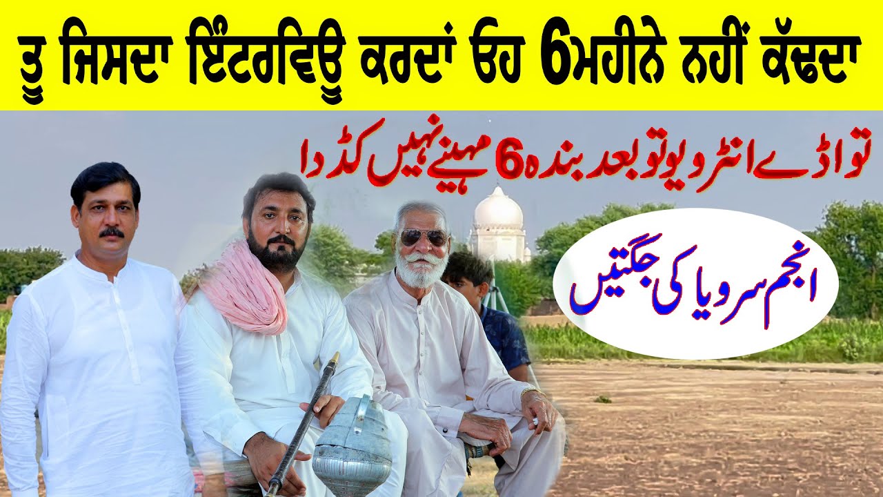 ਤੂ ਜਿਸਦਾ ਇੰਟਰਵਿਊ ਕਰਦਾਂ ਓਹ 6ਮਹੀਨੇ ਨਹੀਂ ਕੱਢਦਾ | Anjum Saroya diyan Jugtaan | 47 Diyan Yadaan