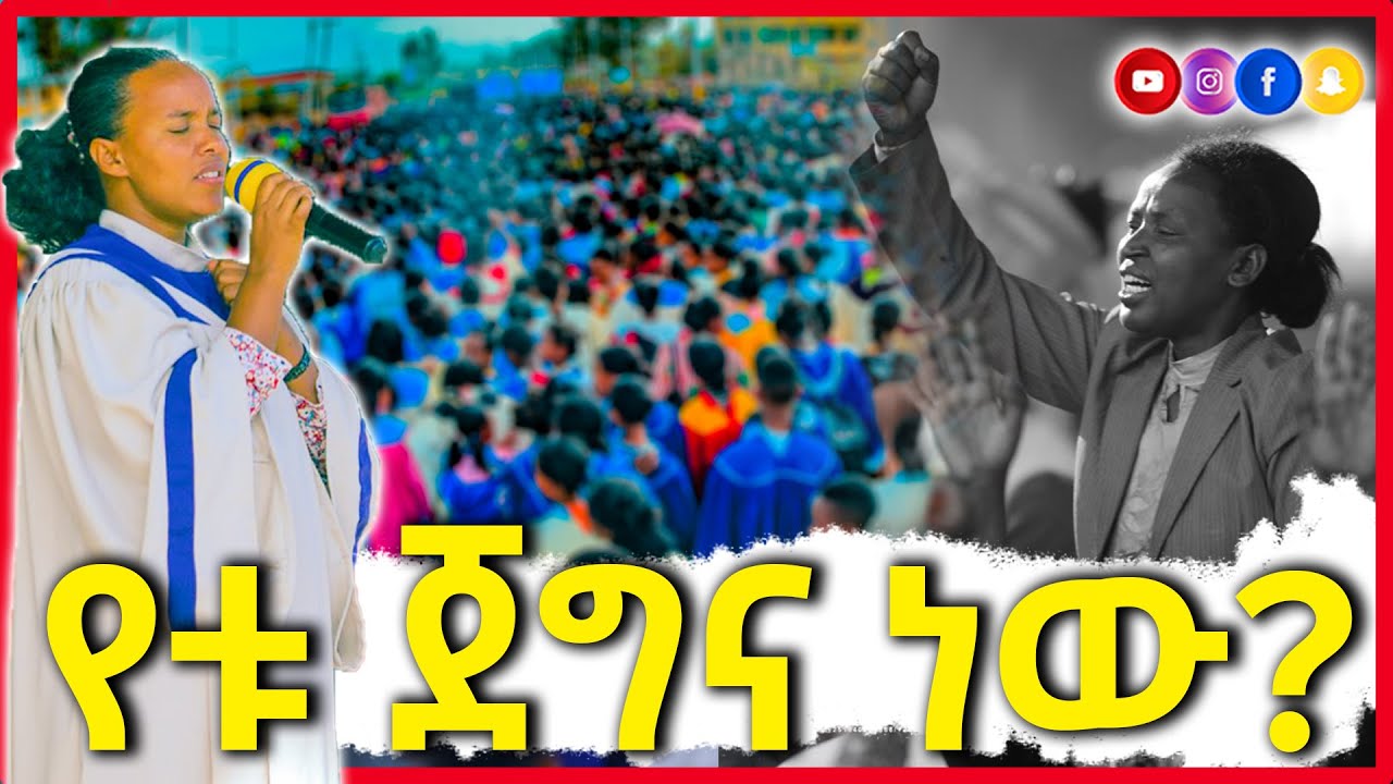 የቱ ጀግና ነው? | yetu jegina new | Choir | Apostolic Church
